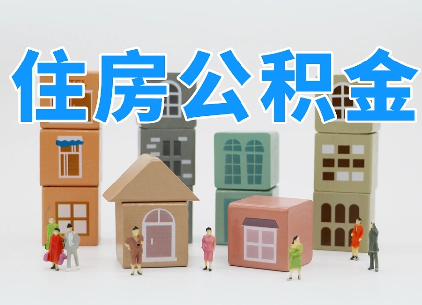 新乡全款买房一次性提取公积金（新乡2025公积金提取政策）